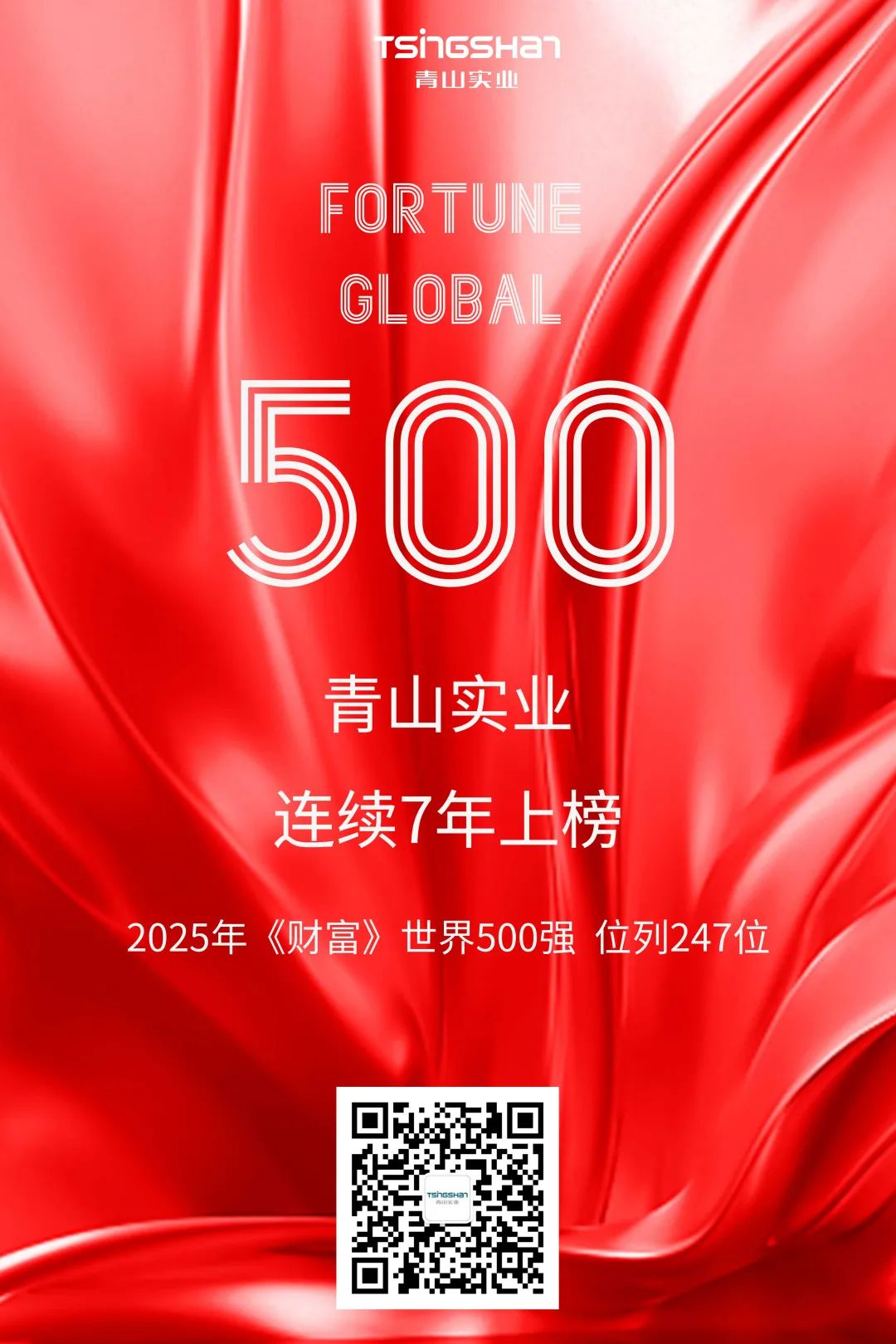 連續(xù)七年！青山再次榮登世界500強(qiáng)，位列247位